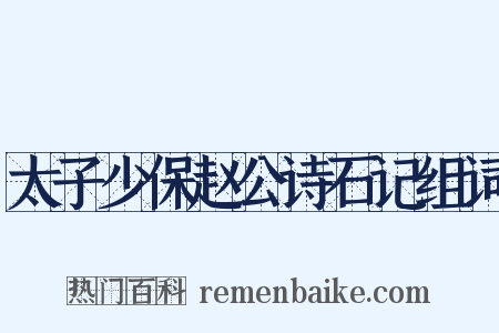 太子少保赵公诗石记组词是什么意思的图片